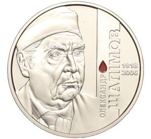 2 гривны 2018 года Украина «100 лет со дня рождения Александра Шалимова» — Фото №1