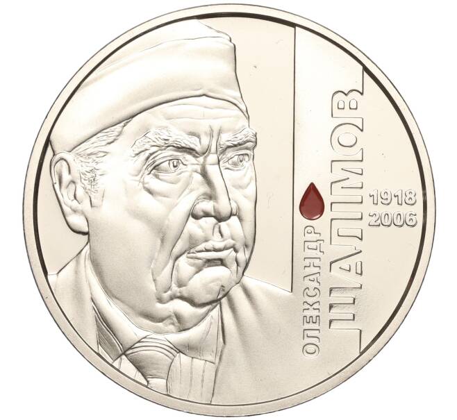 Монета 2 гривны 2018 года Украина «100 лет со дня рождения Александра Шалимова» (Артикул: M2-64571) — Фото №1