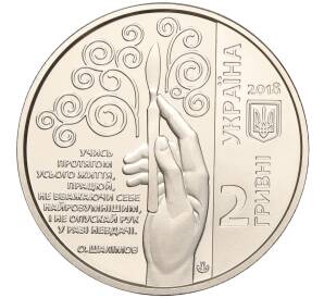 2 гривны 2018 года Украина «100 лет со дня рождения Александра Шалимова» — Фото №2