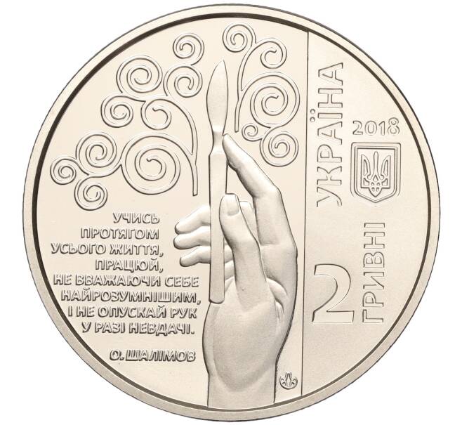 Монета 2 гривны 2018 года Украина «100 лет со дня рождения Александра Шалимова» (Артикул: M2-64571) — Фото №2