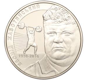 2 гривны 2018 года Украина «80 лет со дня рождения Леонида Жаботинского» — Фото №1