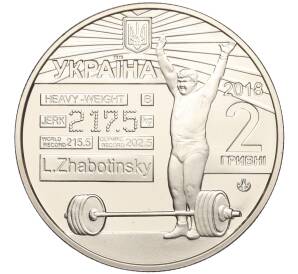 2 гривны 2018 года Украина «80 лет со дня рождения Леонида Жаботинского» — Фото №2