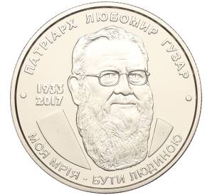 2 гривны 2018 года Украина «Любомир Гузар» — Фото №1