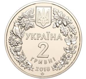 2 гривны 2018 года Украина «Флора и фауна — Днепровский усач» — Фото №2