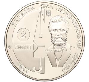 2 гривны 2018 года Украина «Иван Нечуй-Левицкий» — Фото №2