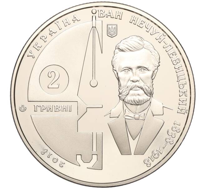 Монета 2 гривны 2018 года Украина «Иван Нечуй-Левицкий» (Артикул: M2-64575) — Фото №2