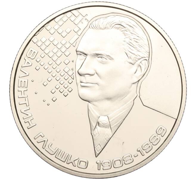 Монета 2 гривны 2018 года Украина «110 лет со дня рождения Валентина Глушко» (Артикул: M2-64576) — Фото №1