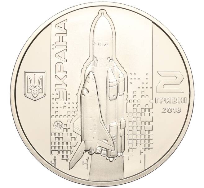 Монета 2 гривны 2018 года Украина «110 лет со дня рождения Валентина Глушко» (Артикул: M2-64576) — Фото №2