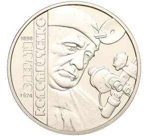 2 гривны 2018 года Украина «120 лет со дня рождения Алексея Коломийченко» — Фото №1