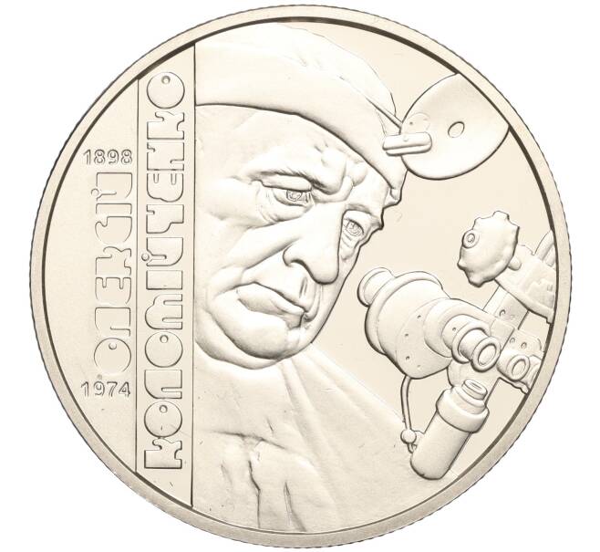 Монета 2 гривны 2018 года Украина «120 лет со дня рождения Алексея Коломийченко» (Артикул: M2-64577) — Фото №1