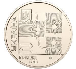 2 гривны 2018 года Украина «120 лет со дня рождения Алексея Коломийченко» — Фото №2