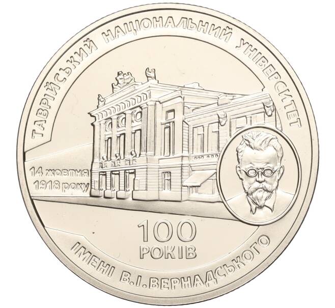 Монета 2 гривны 2018 года Украина «100 лет Таврическому национальному университету имени Вернадского» (Артикул: M2-64578) — Фото №1