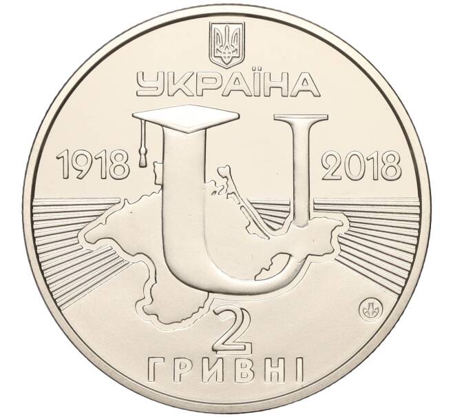 Монета 2 гривны 2018 года Украина «100 лет Таврическому национальному университету имени Вернадского» (Артикул: M2-64578) — Фото №2