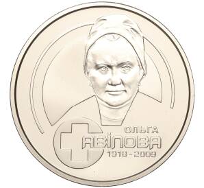 2 гривны 2018 года Украина «100 лет со дня рождения Ольги Авиловой» — Фото №1