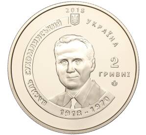 2 гривны 2018 года Украина «100 лет со дня рождения Василия Сухомлинского» — Фото №2