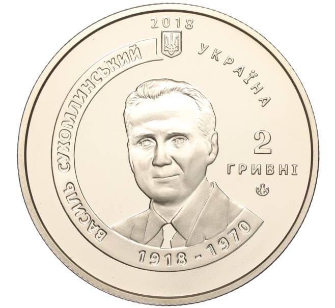 Монета 2 гривны 2018 года Украина «100 лет со дня рождения Василия Сухомлинского» (Артикул: M2-64580) — Фото №2