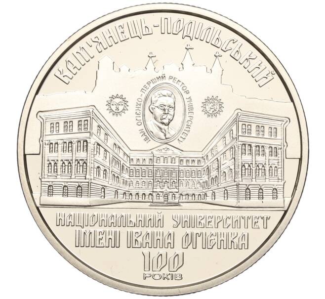 Монета 2 гривны 2018 года Украина «100 лет Каменец-Подольскому национальному университету имени Ивана Огиенко» (Артикул: M2-64582) — Фото №1