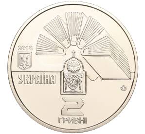 2 гривны 2018 года Украина «100 лет Каменец-Подольскому национальному университету имени Ивана Огиенко» — Фото №2