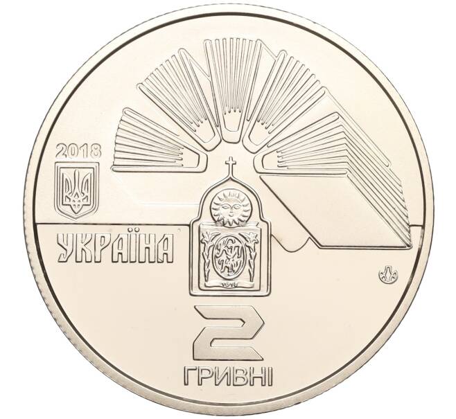 Монета 2 гривны 2018 года Украина «100 лет Каменец-Подольскому национальному университету имени Ивана Огиенко» (Артикул: M2-64582) — Фото №2