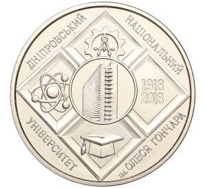 2 гривны 2018 года Украина «100 лет Днепровскому национальному университету имени Олеся Гончара» — Фото №1
