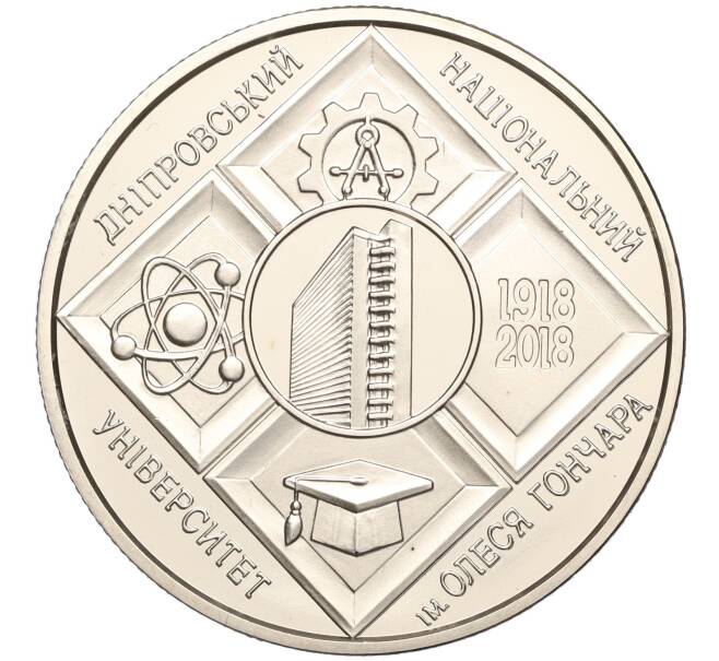 Монета 2 гривны 2018 года Украина «100 лет Днепровскому национальному университету имени Олеся Гончара» (Артикул: M2-64583) — Фото №1