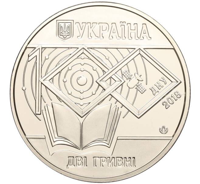 Монета 2 гривны 2018 года Украина «100 лет Днепровскому национальному университету имени Олеся Гончара» (Артикул: M2-64583) — Фото №2