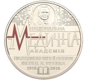 2 гривны 2018 года Украина «100 лет медицинской академии последипломного образования имени Шупика» — Фото №1