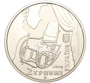 2 гривны 2019 года Украина «160 лет со дня рождения Панаса Саксаганского» — Фото №2