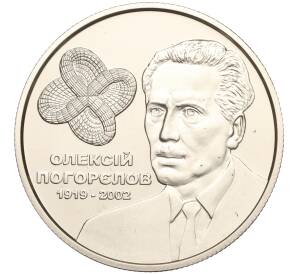 2 гривны 2019 года Украина «100 лет со дня рождения Алексея Погорелова» — Фото №1