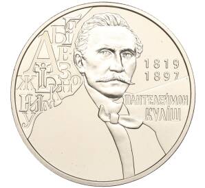 2 гривны 2019 года Украина «200 лет со дня рождения Пантелеймона Кулиша» — Фото №1