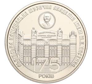 2 гривны 2019 года Украина «175 лет основанию Львовской национальной музыкальной академии имени Лысенко» — Фото №1