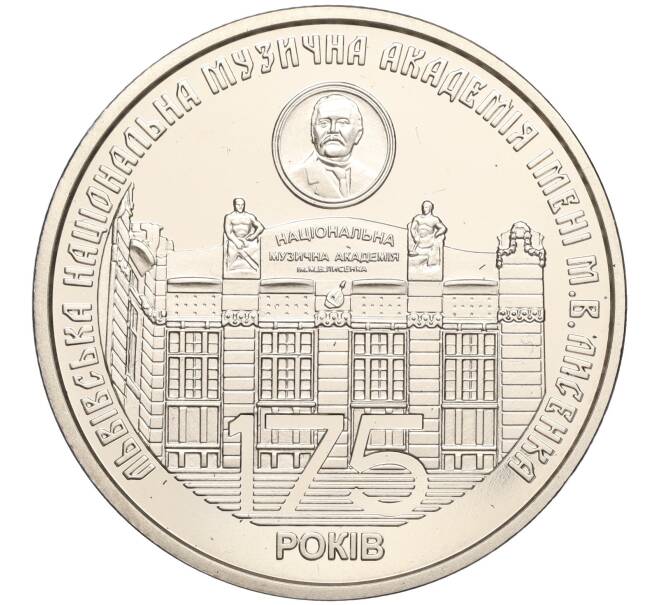 Монета 2 гривны 2019 года Украина «175 лет основанию Львовской национальной музыкальной академии имени Лысенко» (Артикул: M2-64591) — Фото №1