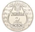Монета 2 гривны 2019 года Украина «175 лет основанию Львовской национальной музыкальной академии имени Лысенко» (Артикул: M2-64591) — Фото №2