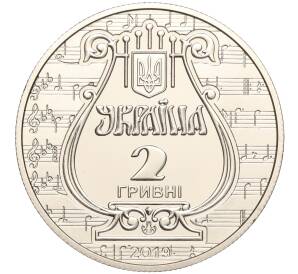 2 гривны 2019 года Украина «175 лет основанию Львовской национальной музыкальной академии имени Лысенко» — Фото №2
