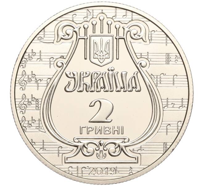 Монета 2 гривны 2019 года Украина «175 лет основанию Львовской национальной музыкальной академии имени Лысенко» (Артикул: M2-64591) — Фото №2