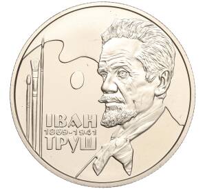 2 гривны 2019 года Украина «150 лет со дня рождения Ивана Труша» — Фото №1