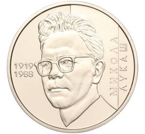 2 гривны 2019 года Украина «100 лет со дня рождения Николая Лукаша» — Фото №1