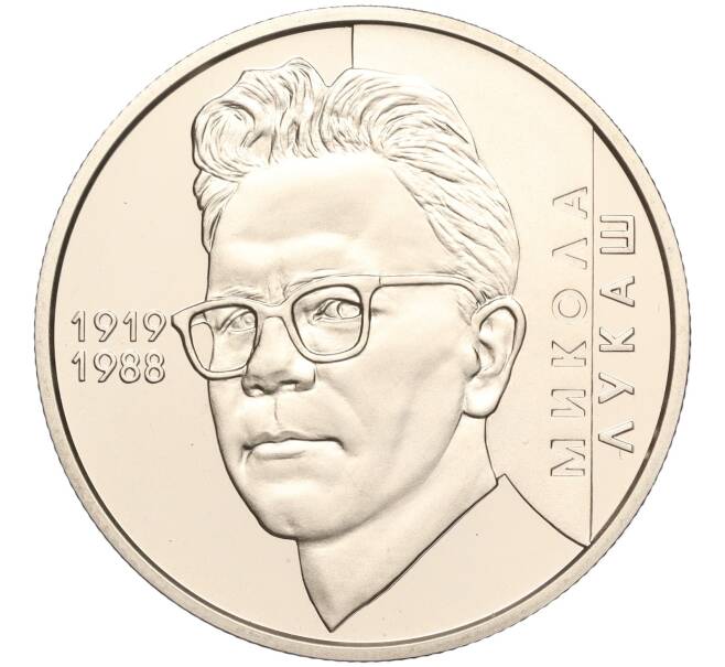 Монета 2 гривны 2019 года Украина «100 лет со дня рождения Николая Лукаша» (Артикул: M2-64593) — Фото №1