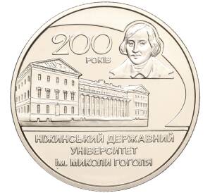 2 гривны 2020 года Украина «200 лет Нежинскому государственному университету имени Гоголя» — Фото №1