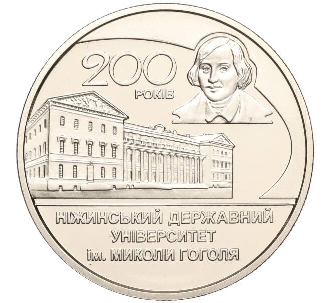 Монета 2 гривны 2020 года Украина «200 лет Нежинскому государственному университету имени Гоголя» (Артикул: M2-64600) — Фото №1