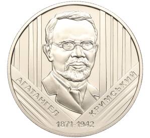 2 гривны 2021 года Украина «150 лет со дня рождения Агатангела Крымского» — Фото №1