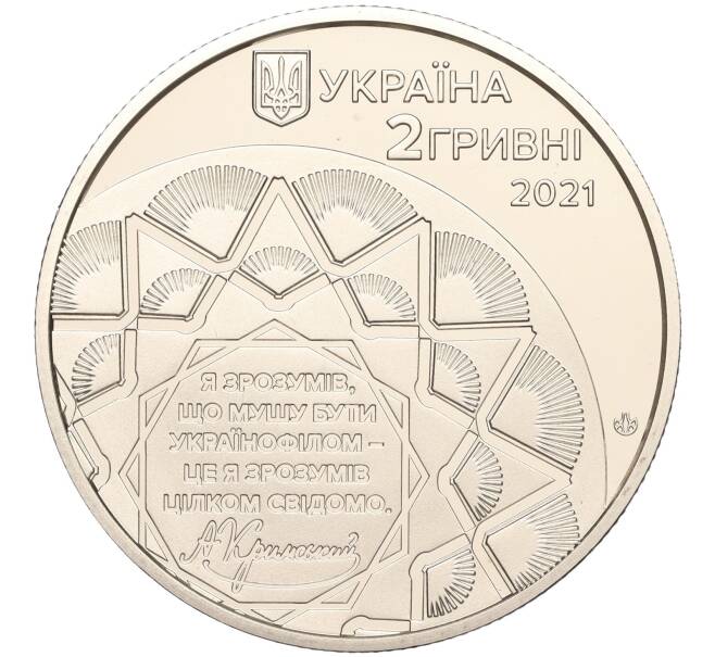 Монета 2 гривны 2021 года Украина «150 лет со дня рождения Агатангела Крымского» (Артикул: M2-64601) — Фото №2