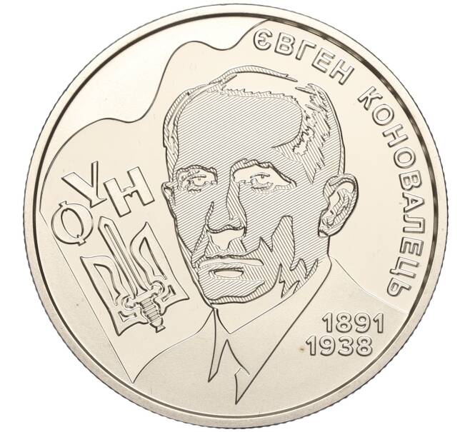 Монета 2 гривны 2021 года Украина «130 лет со дня рождения Евгения Коновальца» (Артикул: M2-64603) — Фото №1