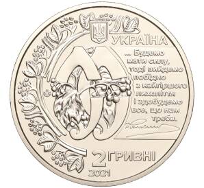 2 гривны 2021 года Украина «130 лет со дня рождения Евгения Коновальца» — Фото №2