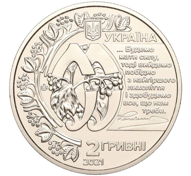 Монета 2 гривны 2021 года Украина «130 лет со дня рождения Евгения Коновальца» (Артикул: M2-64603) — Фото №2