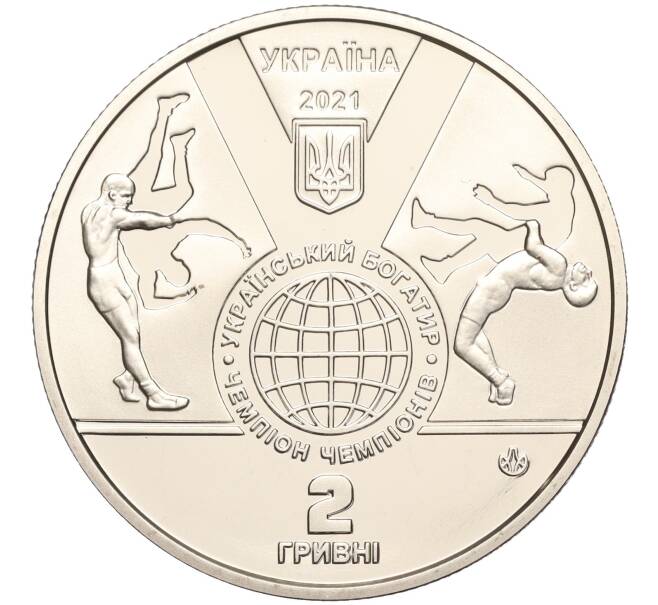 Монета 2 гривны 2021 года Украина «150 лет со дня рождения Ивана Поддубного» (Артикул: M2-64606) — Фото №2