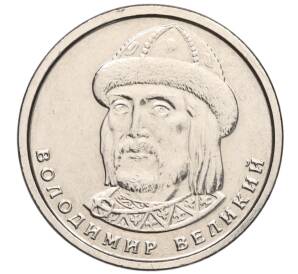 1 гривна 2021 года Украина «Владимир Великий» — Фото №1