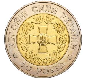 5 гривен 2001 года Украина «10 лет Вооруженным силам Украины» — Фото №1