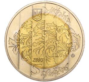 5 гривен 2003 года Украина «Народные музыкальные инструменты — Бандура» — Фото №2