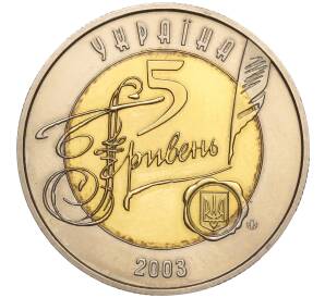 5 гривен 2003 года Украина «150 лет Центральному историческому архиву» — Фото №2